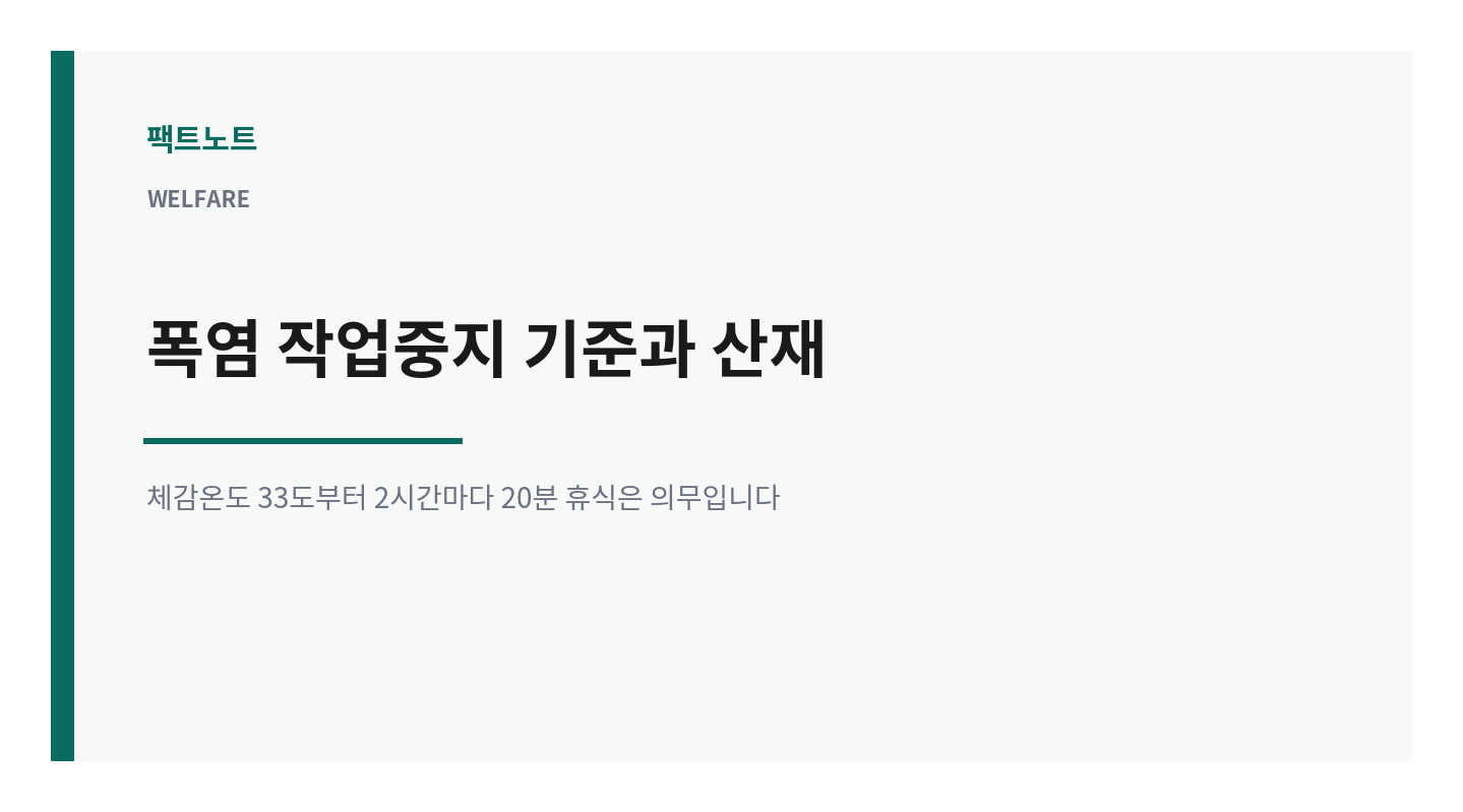 폭염중대경보 작업중지 기준과 온열질환 산재 신청 절차