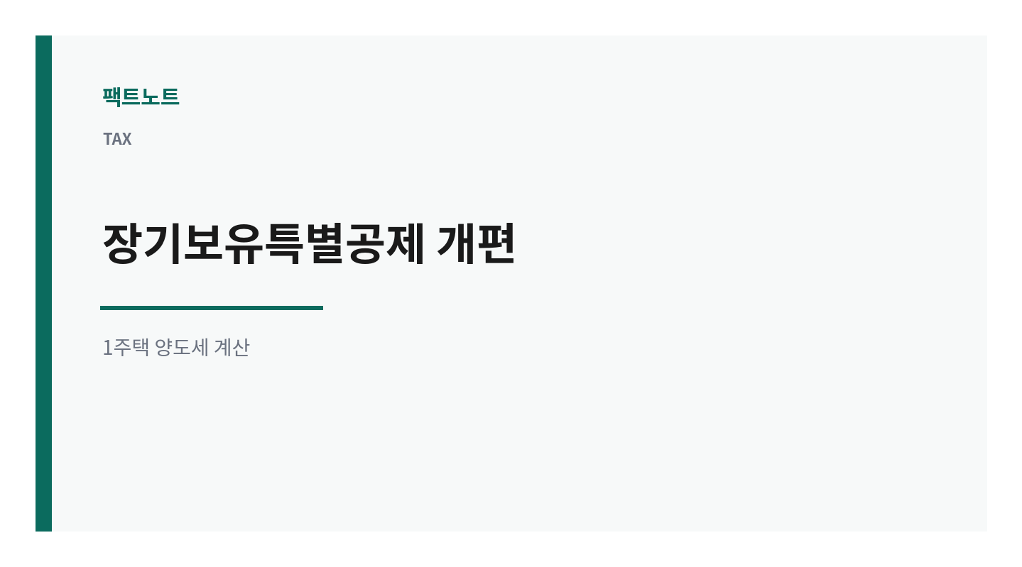 장기보유특별공제 개편, 1주택 양도세 계산