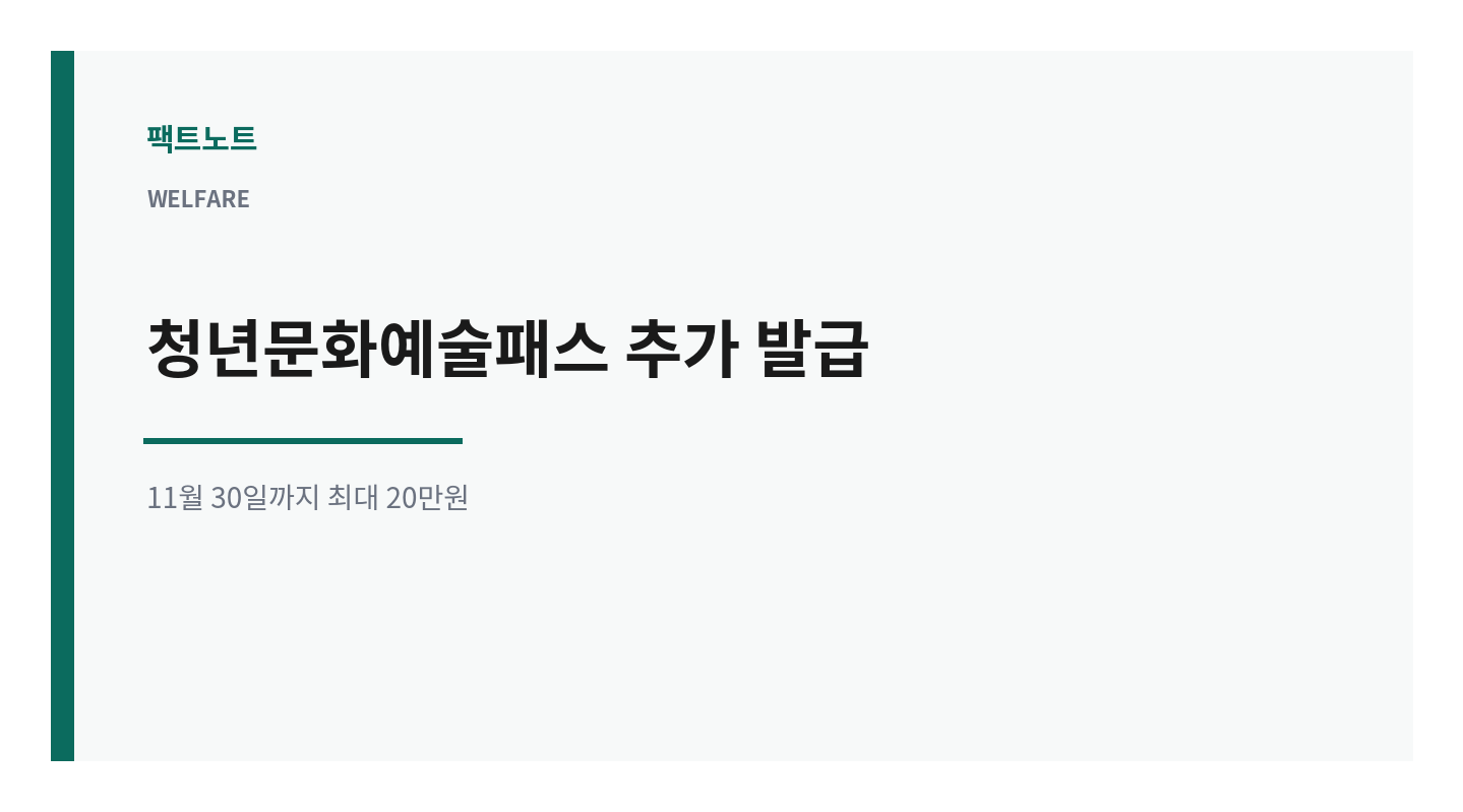 청년문화예술패스 추가 발급, 11월 30일까지 최대 20만원