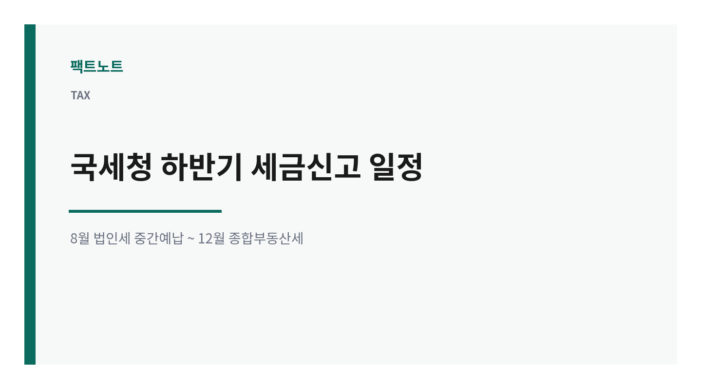 국세청 하반기 운영방안, 세금신고 일정과 지원 서비스