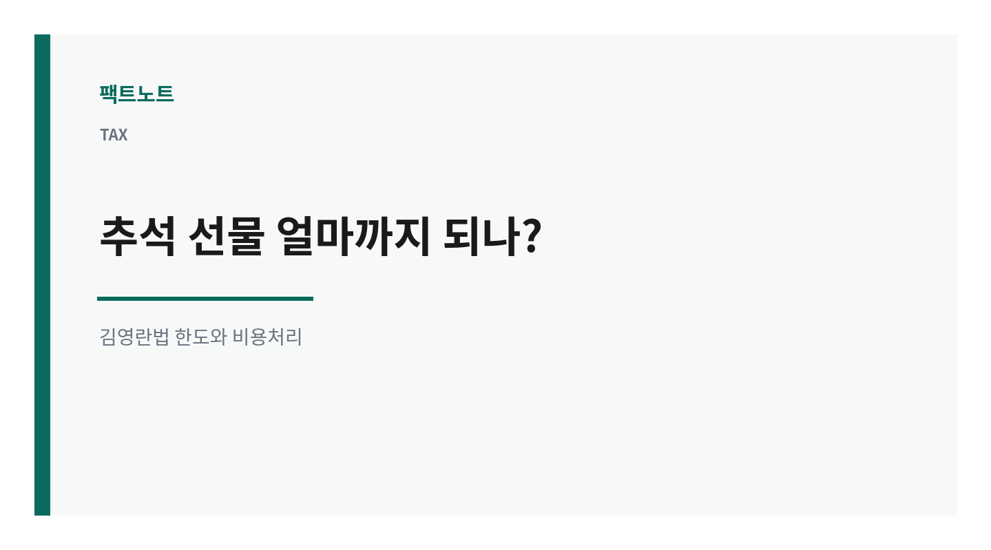 추석 선물 얼마까지 되나? 김영란법 한도와 비용처리