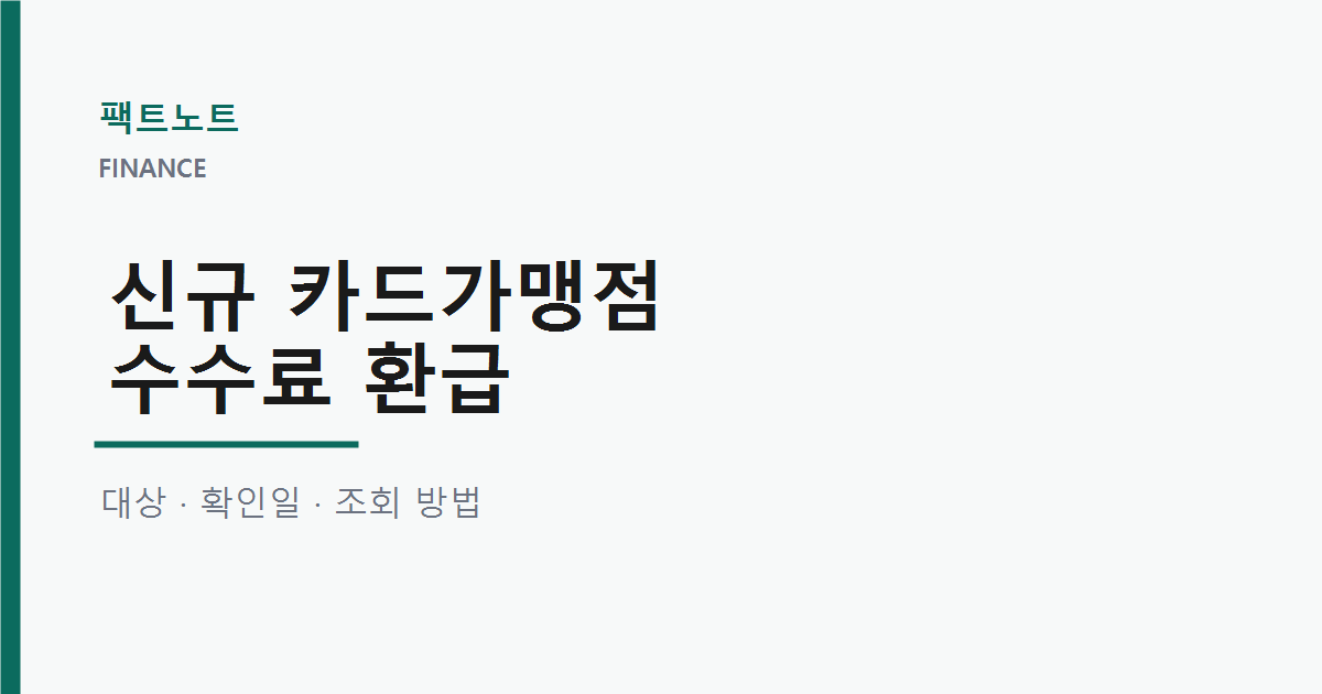 신규 카드가맹점 수수료 환급, 9월 28일까지 확인할 것
