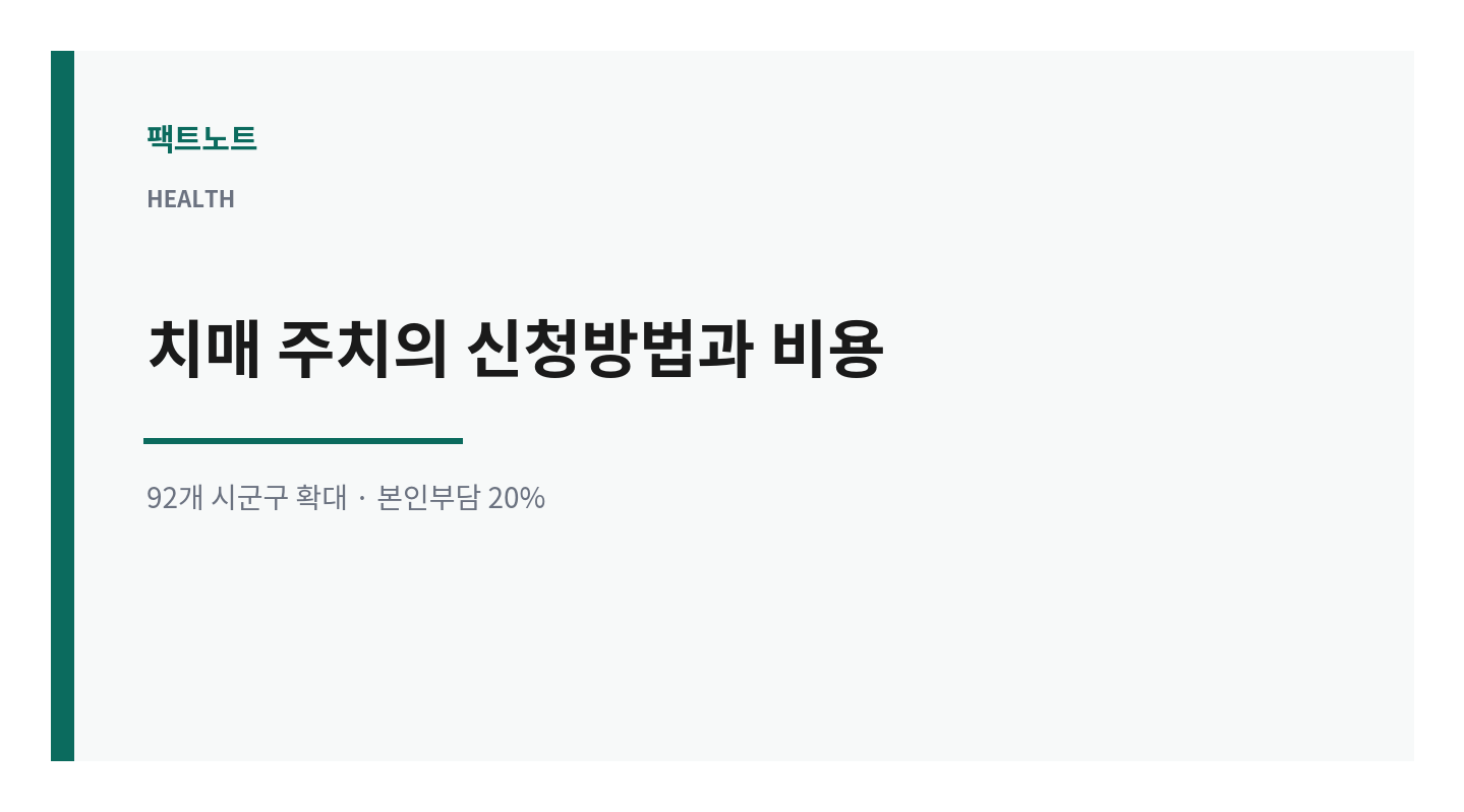 치매 주치의 신청방법, 비용 얼마 나오나 (2026년 확대)