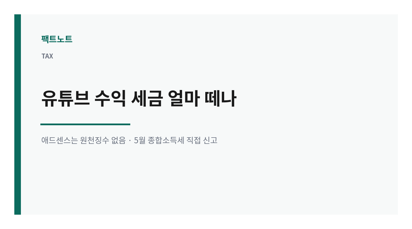 유튜브 수익 세금 얼마 떼나, 신고 안 하면 가산세
