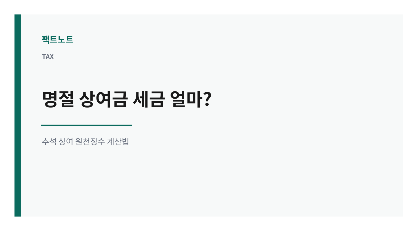 명절 상여금 세금 얼마? 추석 상여 원천징수 계산법