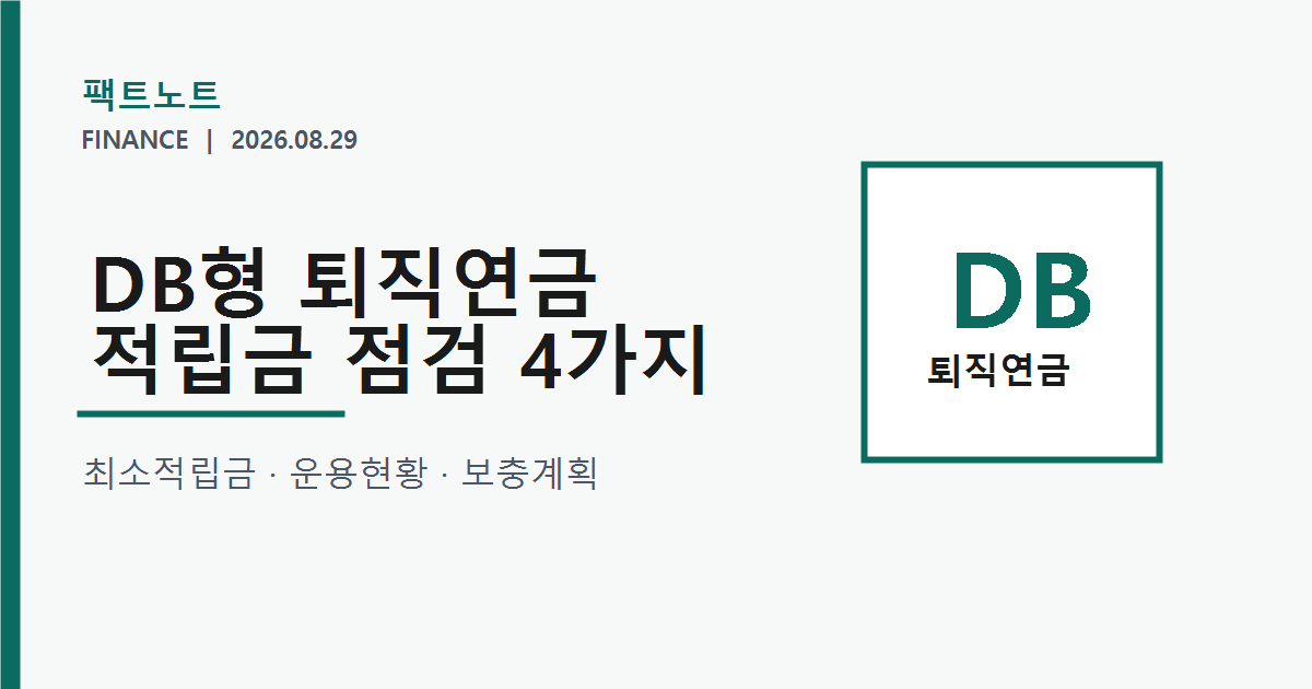 DB형 퇴직연금, 회사가 꼭 점검할 적립금 4가지