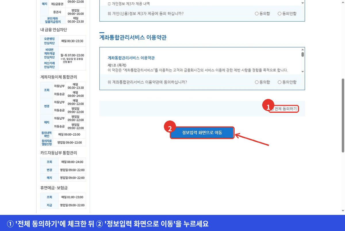 약관 동의 화면 아래쪽에서 전체 동의하기 체크와 정보입력 화면으로 이동 버튼을 표시한 화면