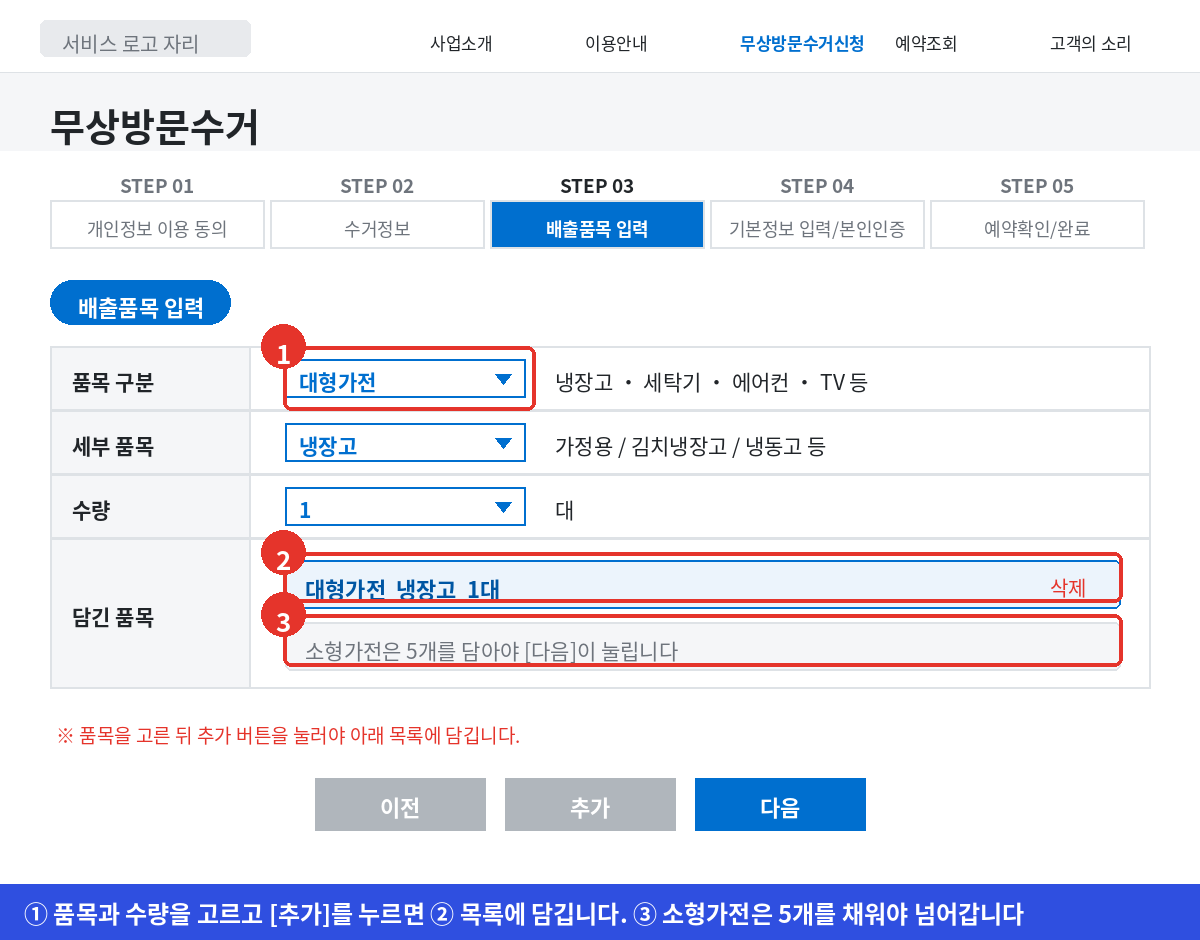 폐가전 무상방문수거 STEP 03에서 품목과 수량을 고르고 배출 목록에 담는 화면