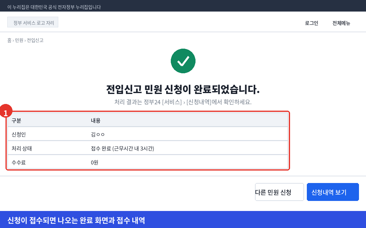 정부24 전입신고 민원 신청이 완료되었습니다 문구와 접수 내역이 표시된 완료 화면