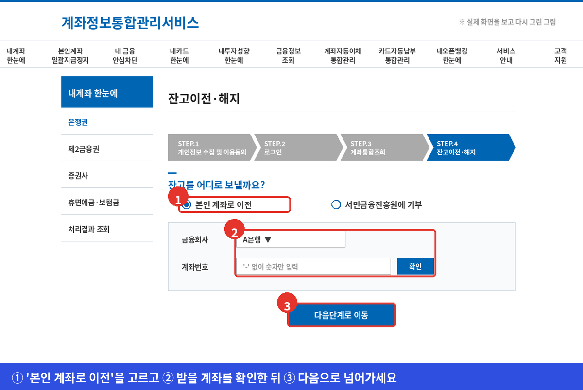 잔고이전 대상 선택 화면에서 본인 계좌 이전과 기부 중 하나를 고르고 계좌번호를 입력하는 모습을 다시 그린 그림