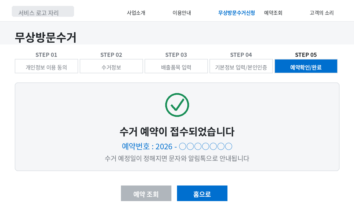 폐가전 무상방문수거 예약이 접수되었고 예약번호가 표시된 완료 화면
