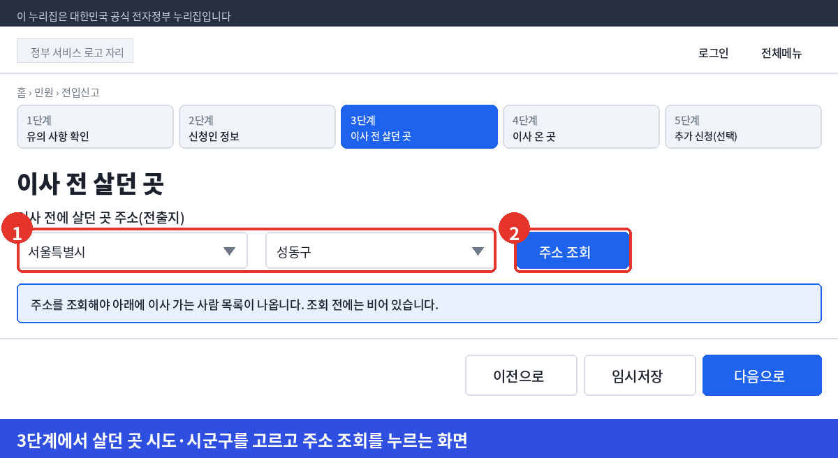 정부24 전입신고 3단계에서 이사 전 살던 곳의 시도와 시군구를 고르고 주소 조회를 누르는 화면