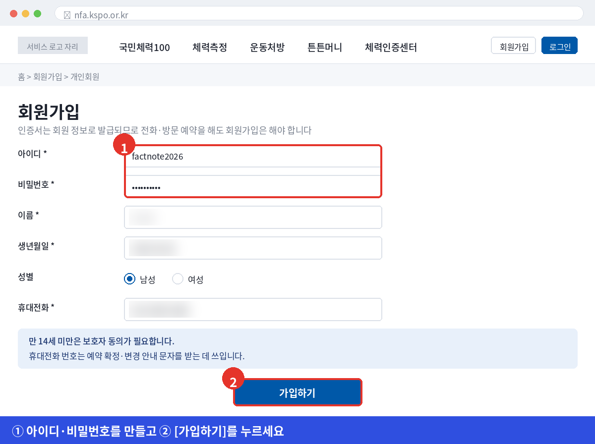 국민체력100 회원가입 화면에서 아이디와 비밀번호를 입력하고 가입하기 버튼을 누르는 방법