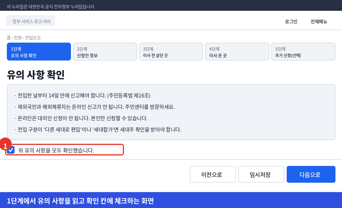 정부24 전입신고 1단계에서 유의 사항을 읽고 확인 칸에 체크하는 화면