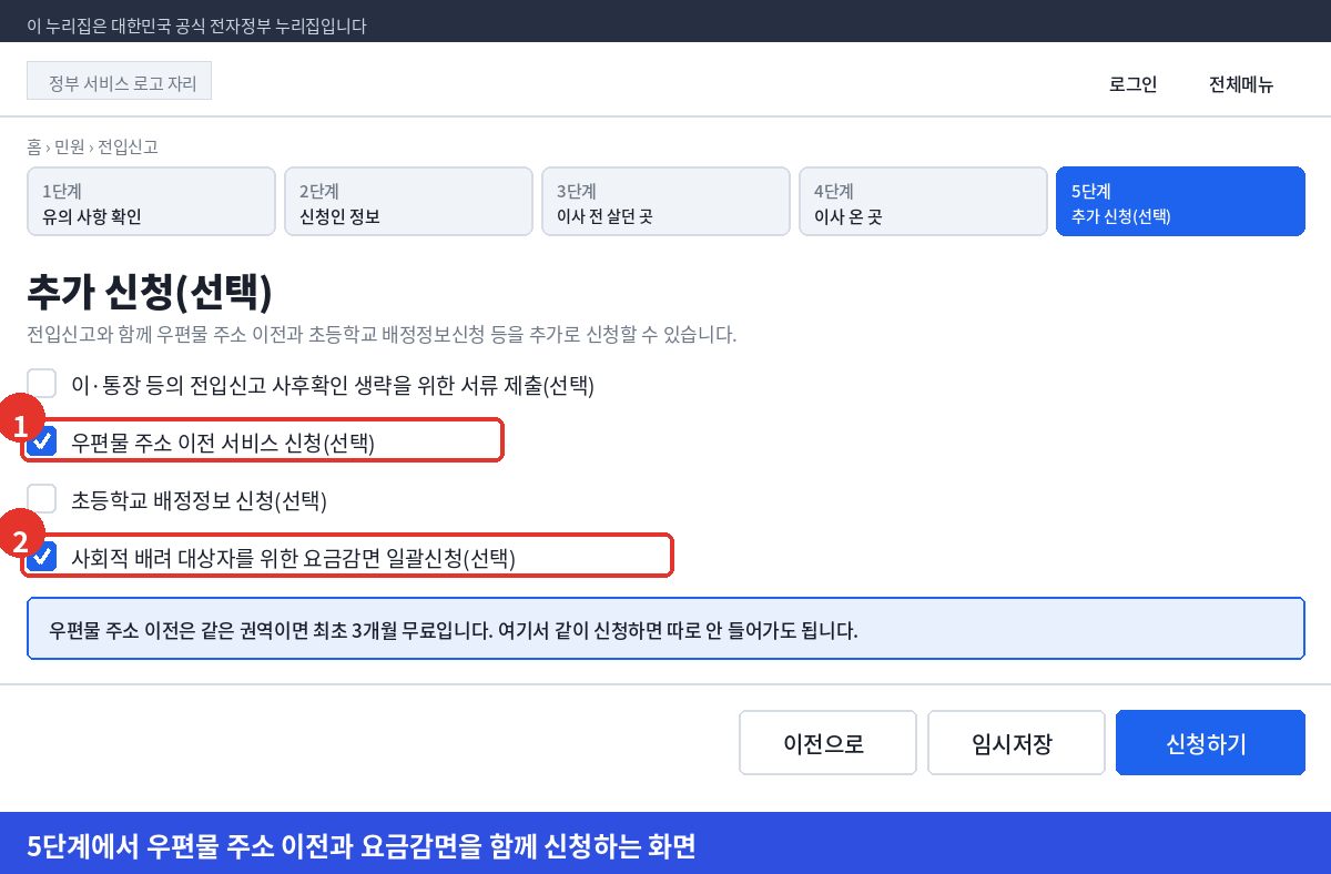 정부24 전입신고 5단계에서 우편물 주소 이전 서비스와 요금감면 일괄신청을 함께 체크하는 화면