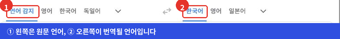 구글 번역 화면에서 왼쪽 원문 언어는 언어 감지로 두고 오른쪽 도착 언어를 한국어로 고르는 화면