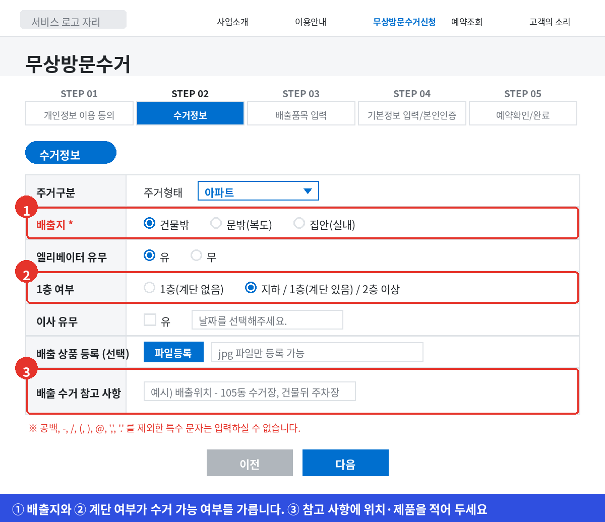 폐가전 무상방문수거 STEP 02에서 주거형태와 배출지, 엘리베이터 유무를 고르는 화면