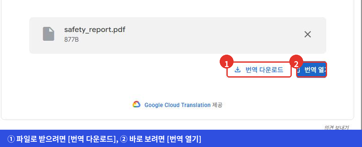 번역이 끝난 뒤 번역 다운로드 버튼과 번역 열기 버튼 가운데 하나를 고르는 화면