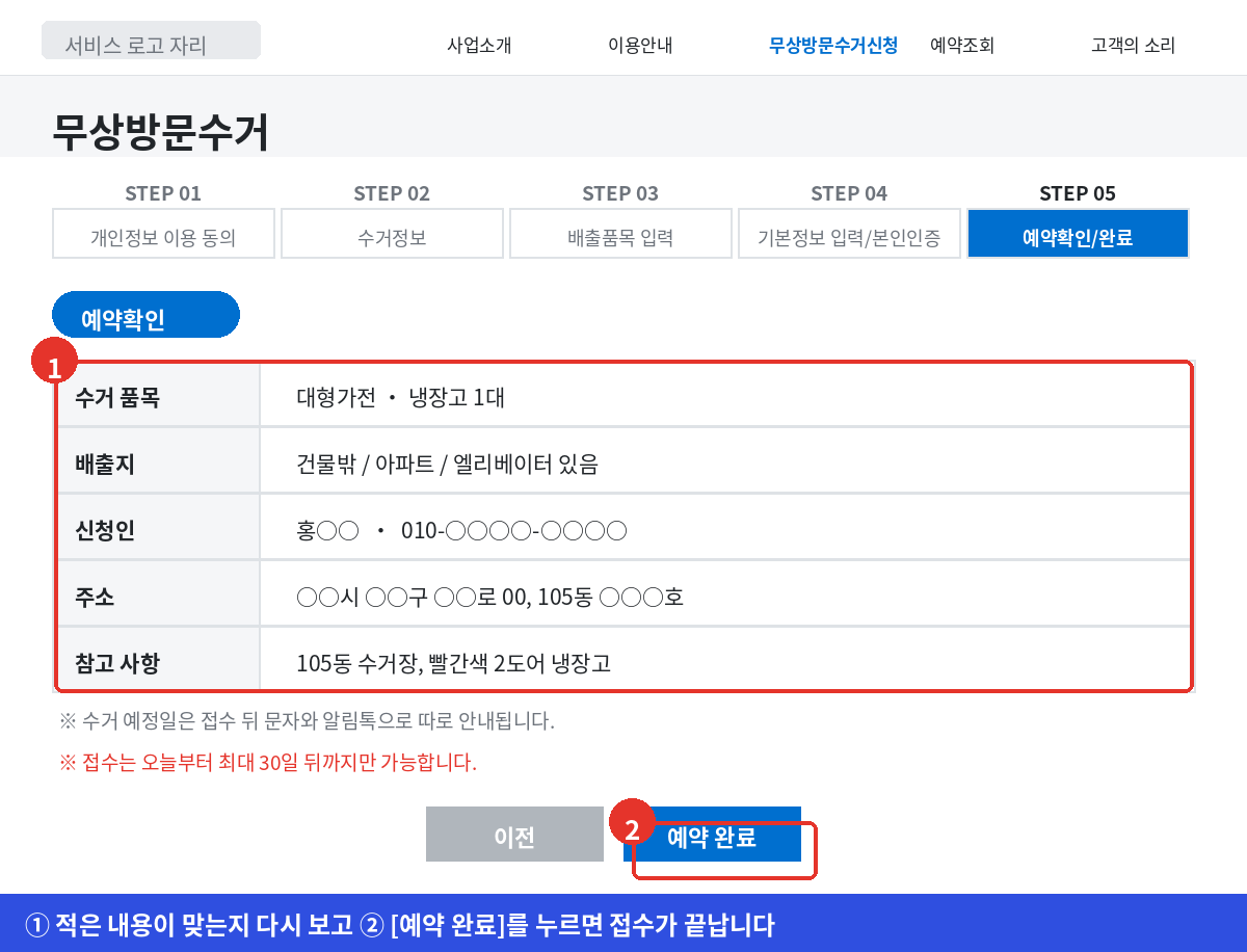 폐가전 무상방문수거 STEP 05에서 품목과 배출지, 주소를 다시 확인하고 예약을 완료하는 화면