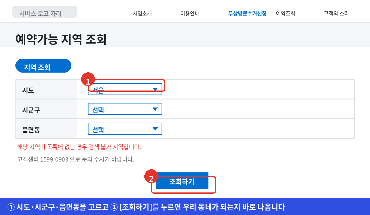폐가전 무상방문수거 사이트에서 시도와 시군구를 골라 예약 가능 지역인지 조회하는 화면