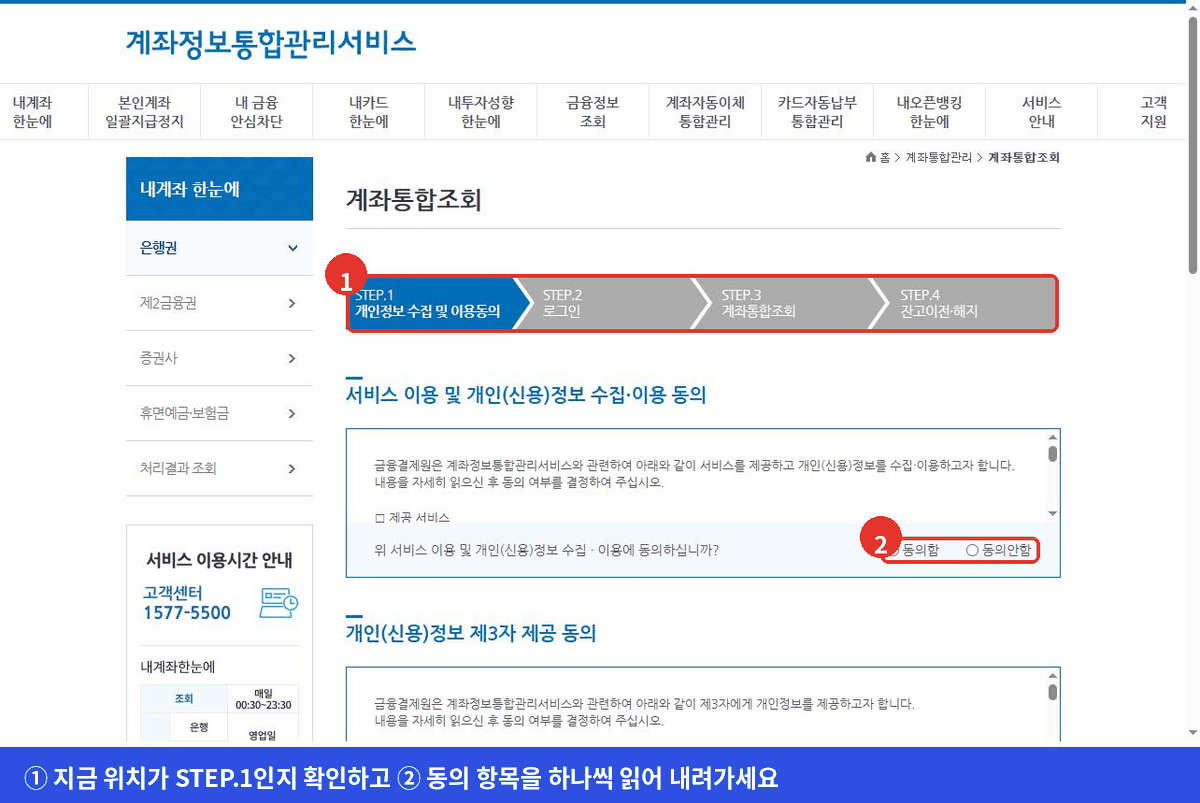 계좌통합조회 STEP 1 화면에서 개인정보 수집 이용 동의 항목과 동의함 선택 버튼을 표시한 화면