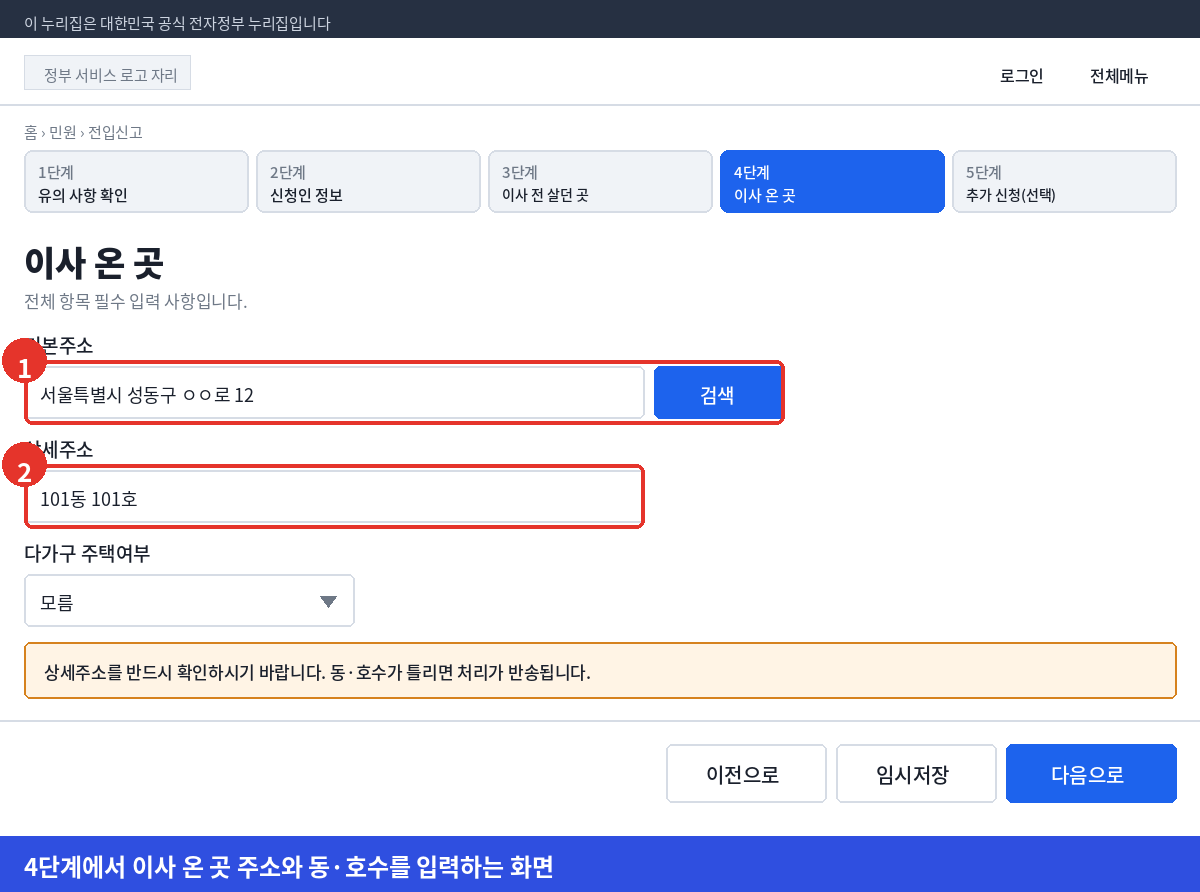 정부24 전입신고 4단계에서 이사 온 곳의 기본주소를 검색하고 동 호수 상세주소를 입력하는 화면