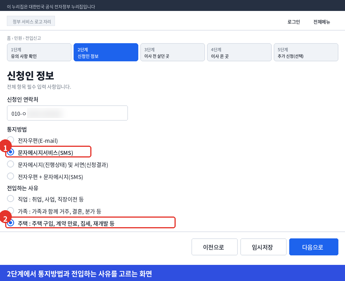 정부24 전입신고 2단계에서 통지방법과 전입하는 사유를 선택하는 화면