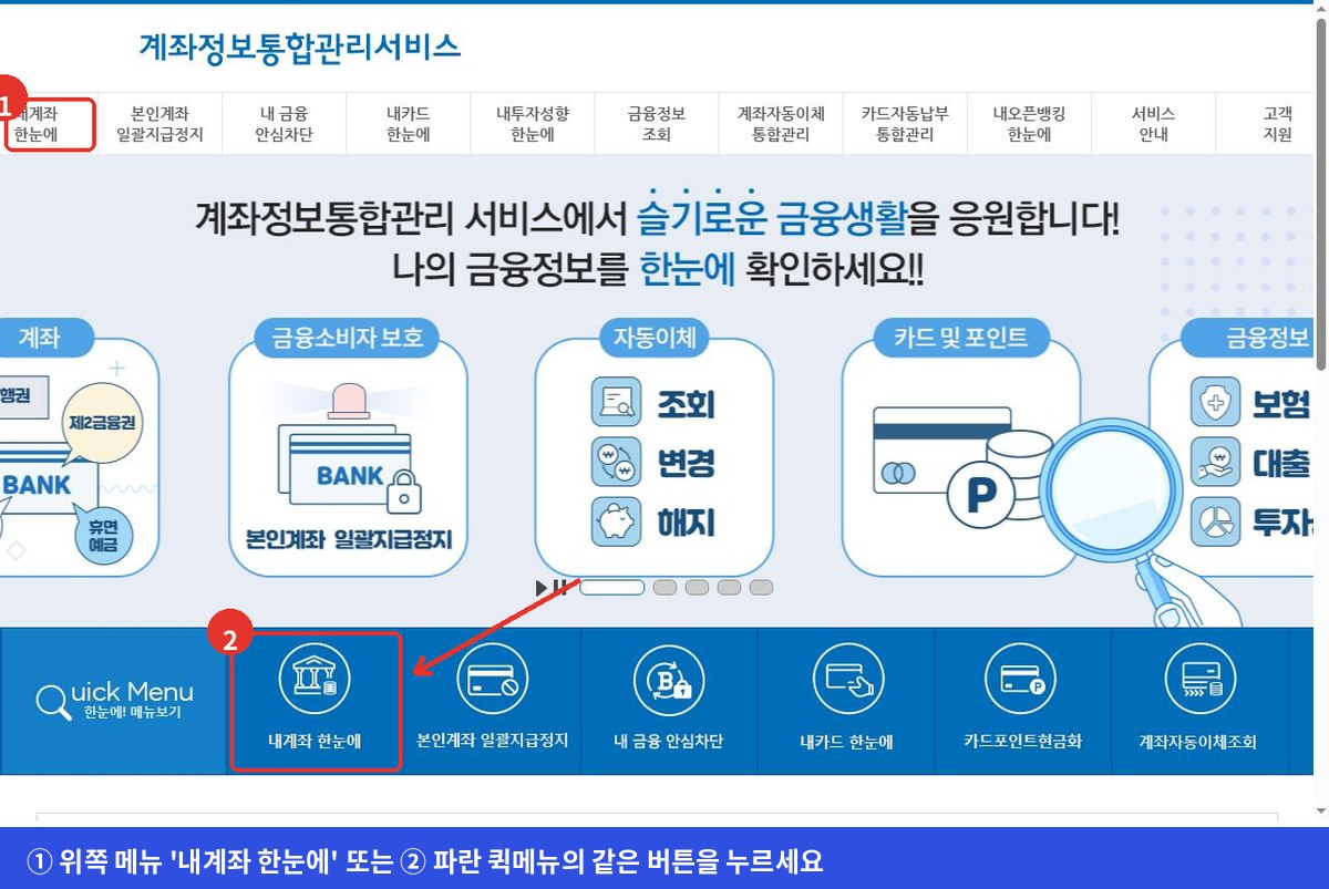 어카운트인포 첫 화면에서 내계좌 한눈에 메뉴와 퀵메뉴 버튼 위치를 표시한 화면