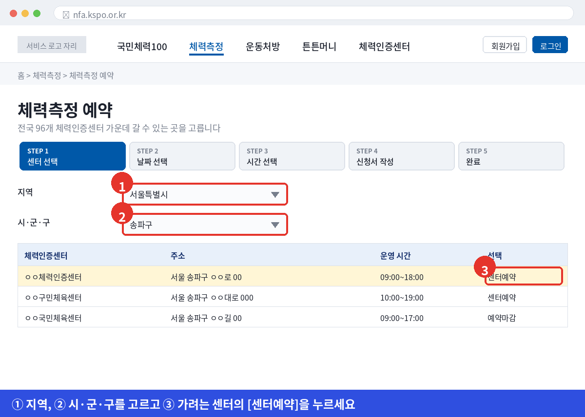국민체력100 예약 화면에서 지역과 시군구를 골라 체력인증센터를 선택하는 방법