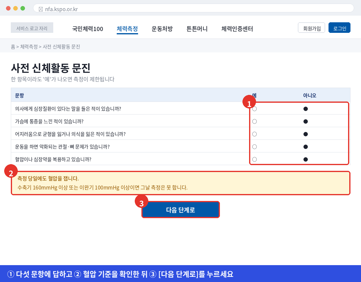 국민체력100 사전 신체활동 문진 화면에서 다섯 문항에 답하고 다음 단계로 넘어가는 방법