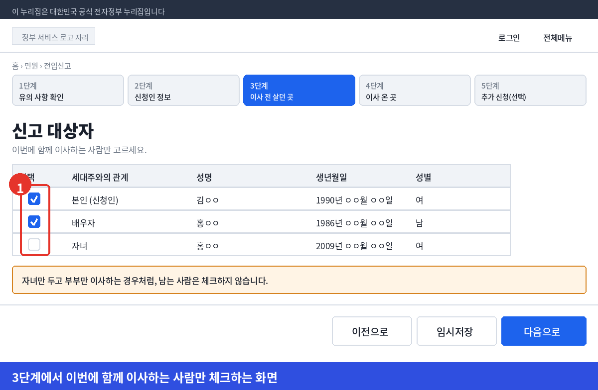 정부24 전입신고 3단계에서 이번에 함께 이사하는 사람만 체크해 신고 대상자를 고르는 화면