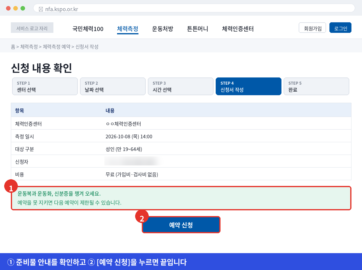 국민체력100 신청 내용 확인 화면에서 준비물을 확인하고 예약 신청 버튼을 누르는 방법