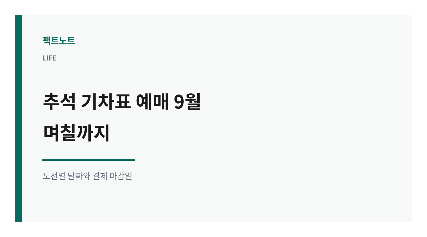 추석 기차표 예매 9월 며칠까지? 노선별 날짜 총정리