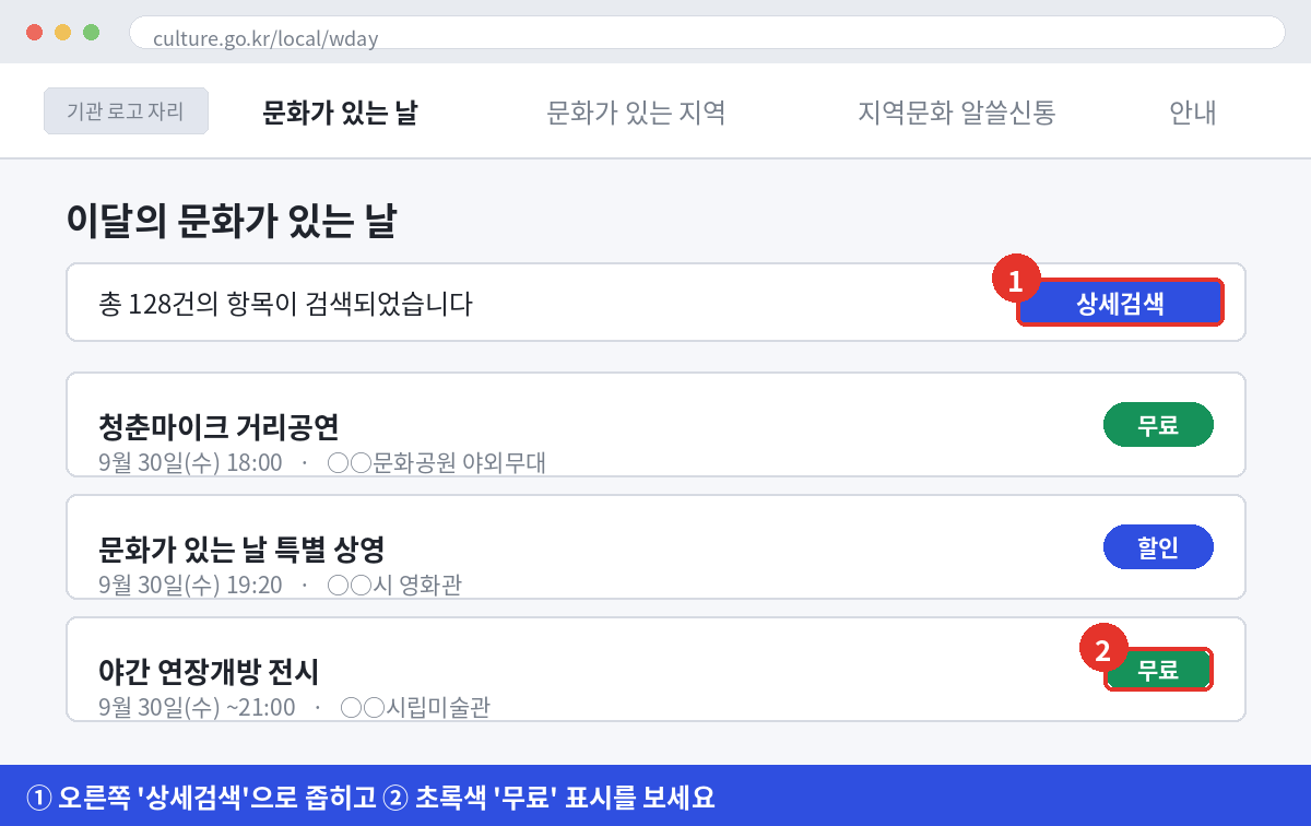 이달의 문화가 있는 날 목록에서 무료와 할인 표시를 구분하고 상세검색 버튼을 누르는 화면