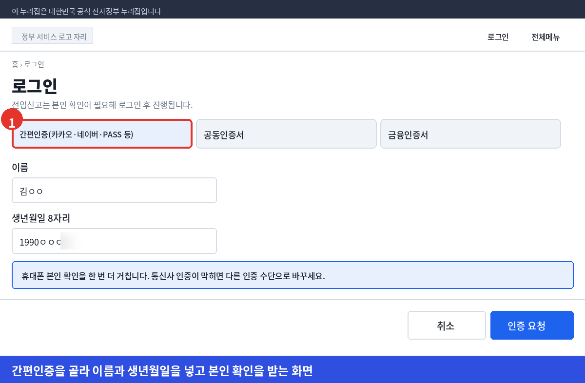 정부24 로그인 화면에서 간편인증을 고르고 이름과 생년월일을 입력하는 화면