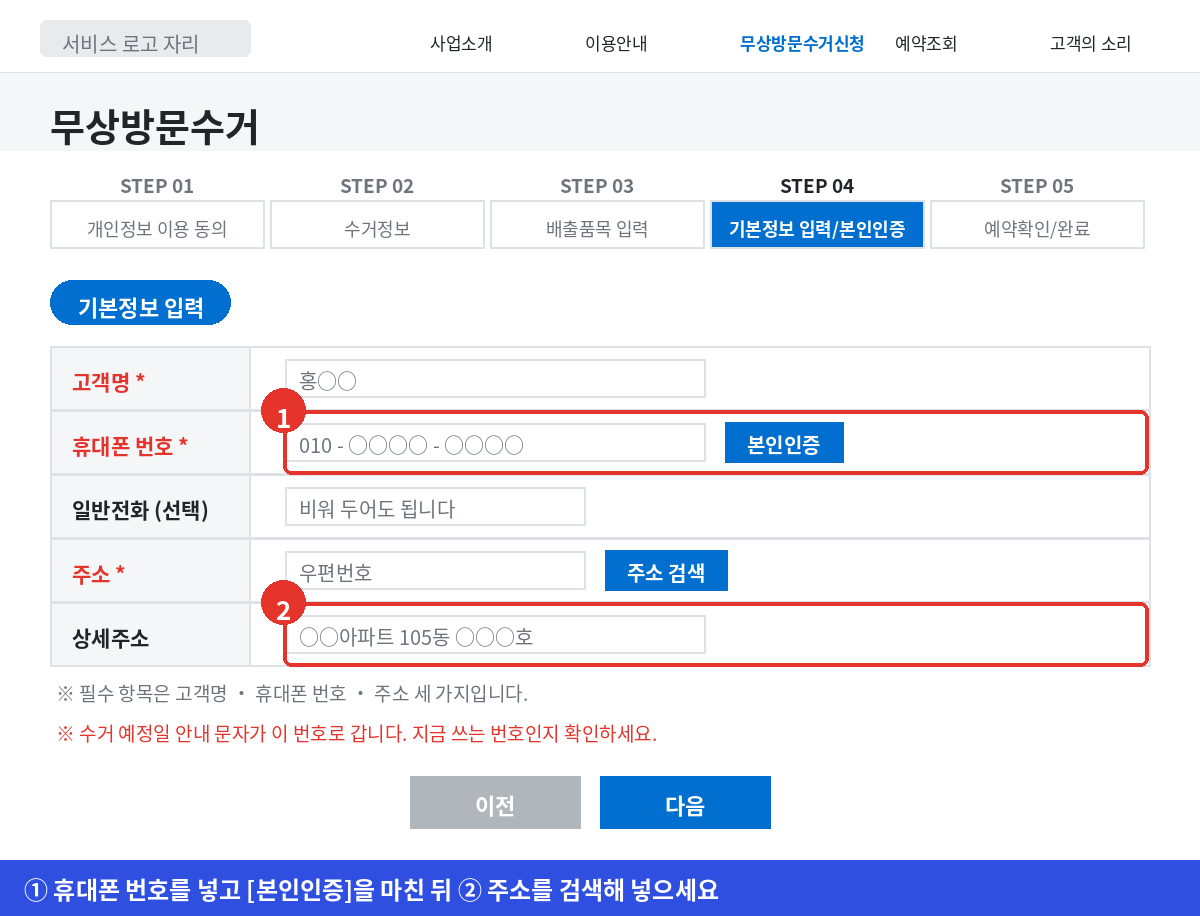 폐가전 무상방문수거 STEP 04에서 이름과 휴대폰 번호를 넣고 본인인증을 하는 화면