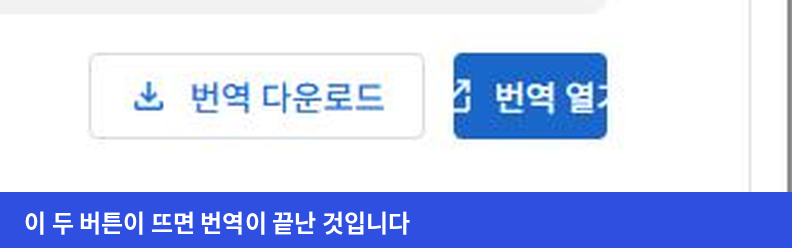 구글 번역 문서 번역이 끝나 번역 다운로드와 번역 열기 버튼이 나타난 완료 화면