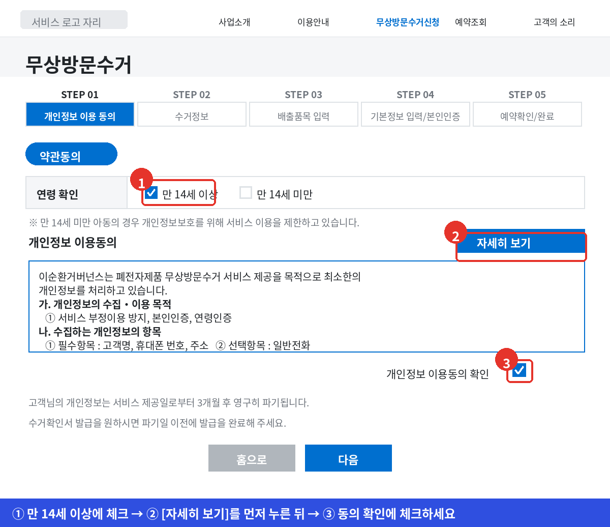 폐가전 무상방문수거 STEP 01에서 만 14세 이상에 체크하고 개인정보 이용동의를 확인하는 화면