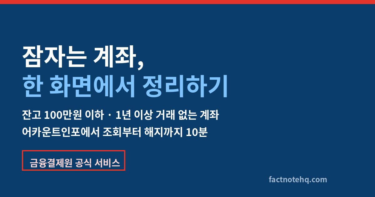 내 계좌 한눈에 조회 방법, 잠자는 100만원 이하 계좌 정리