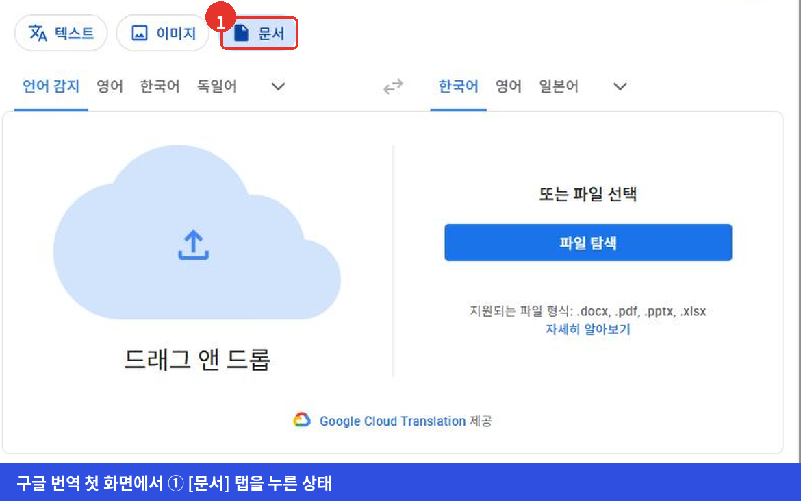 구글 번역 첫 화면 위쪽의 텍스트 이미지 문서 탭 가운데 문서 탭을 누르는 화면