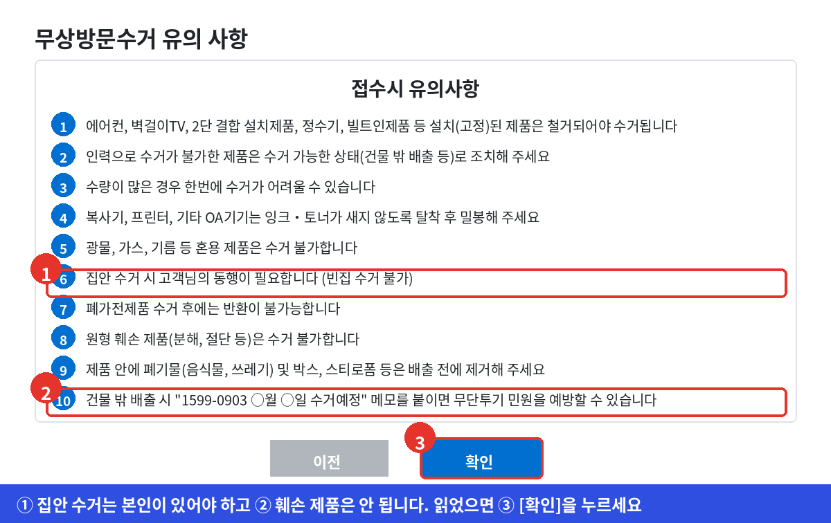 폐가전 무상방문수거 접수 시 유의사항 10가지를 읽고 확인 버튼을 누르는 화면
