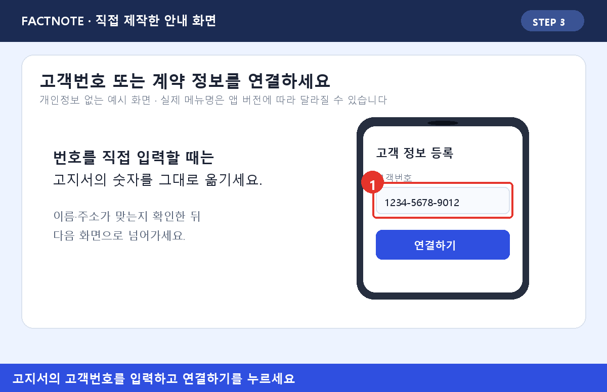 고객번호 입력칸에 고지서의 번호를 넣고 연결하기를 누르는 방법