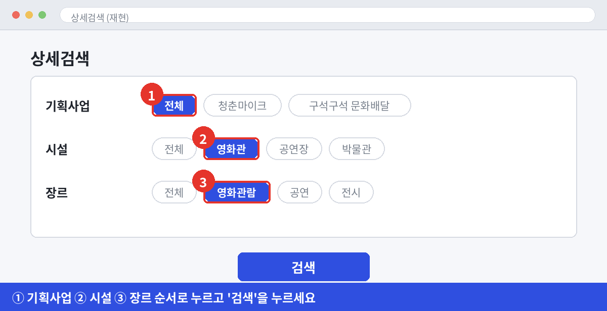 상세검색 화면에서 기획사업 시설 장르 세 가지 조건을 차례로 고르는 방법을 표시한 그림