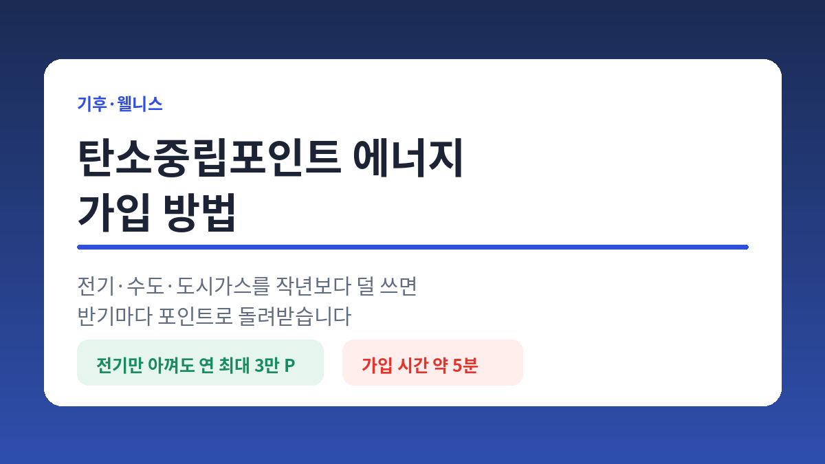 탄소중립포인트 에너지 가입 방법, 전기만 아껴도 연 최대 3만 포인트