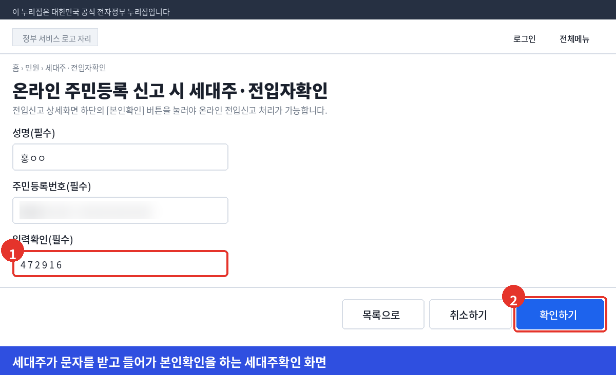 정부24 세대주 확인 화면에서 성명과 주민등록번호 입력확인번호를 넣고 확인하기를 누르는 화면