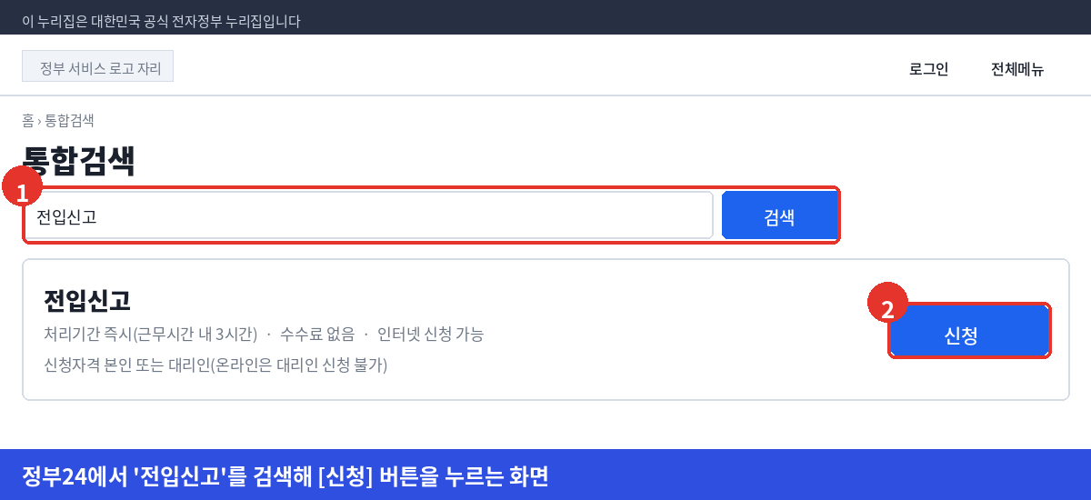 정부24 통합검색에 전입신고를 입력하고 검색 결과에서 신청 버튼을 누르는 화면