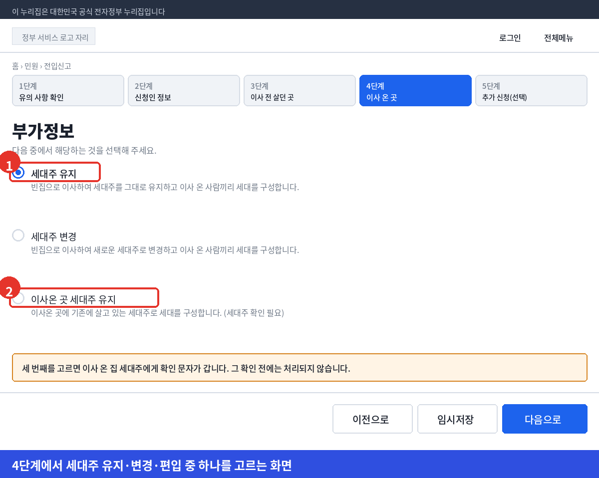 정부24 전입신고 4단계 부가정보에서 세대주 유지 세대주 변경 이사온 곳 세대주 유지 중 하나를 고르는 화면